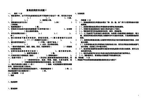 4畜禽疫病防治第四单元试题