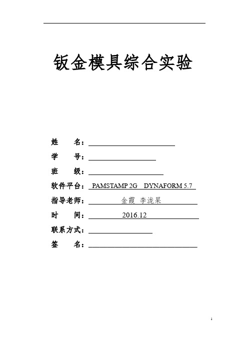 南航钣金模具综合实验报告