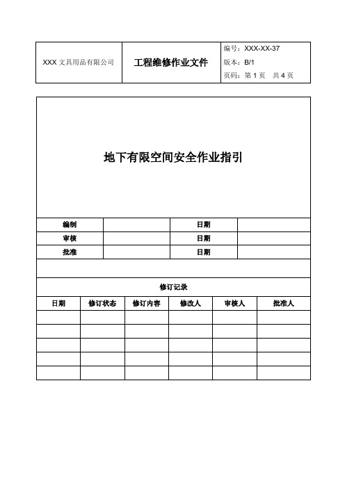 地下有限空间安全作业指导书