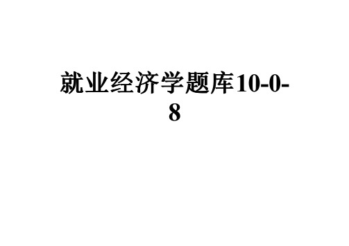 就业经济学题库10-0-8