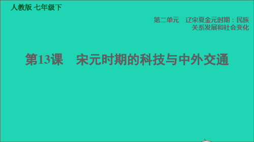 七年级历史下册第二单元辽宋夏金元时期：民族关系发展和社会变化第13课宋元时期的科技与中外交通课件