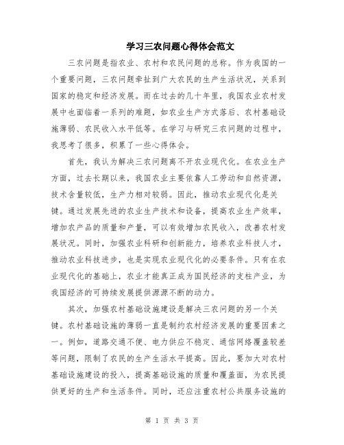 学习三农问题心得体会范文