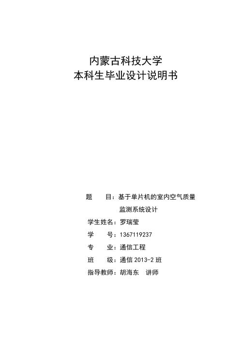 基于单片机的室内空气质量监测系统设计