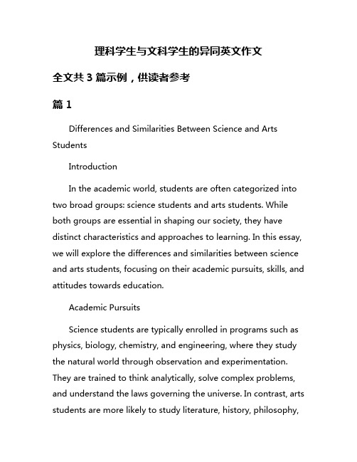 理科学生与文科学生的异同英文作文