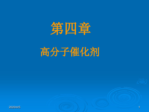 功能高分子材料课件第四章高分子催化剂共35页文档