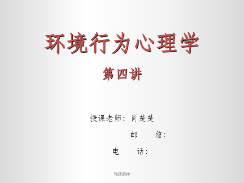 环境行为心理学第四讲