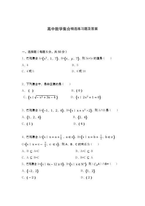 高中数学集合精选练习题及答案