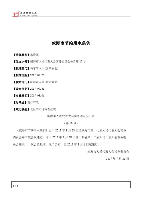 威海市节约用水条例