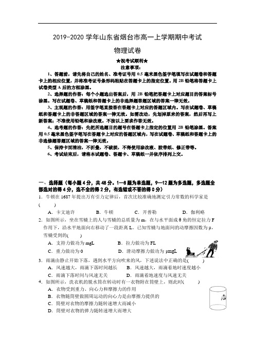 2019-2020学年山东省烟台市高一上学期期中考试物理试卷