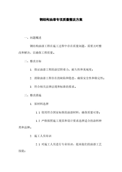 钢结构油漆专项质量整改方案