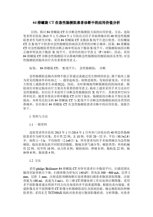 64排螺旋CT在急性肠梗阻患者诊断中的应用价值分析