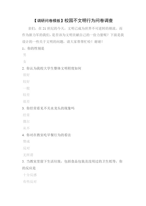 【调研问卷模板】校园不文明行为问卷调查