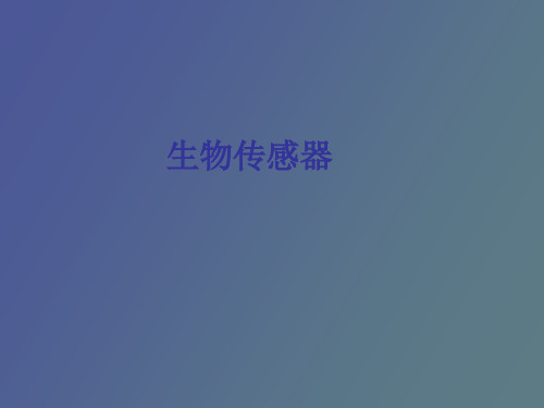 【精品课件】生物医学工程