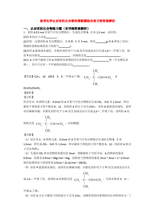 高考化学认识有机化合物的推断题综合复习附答案解析