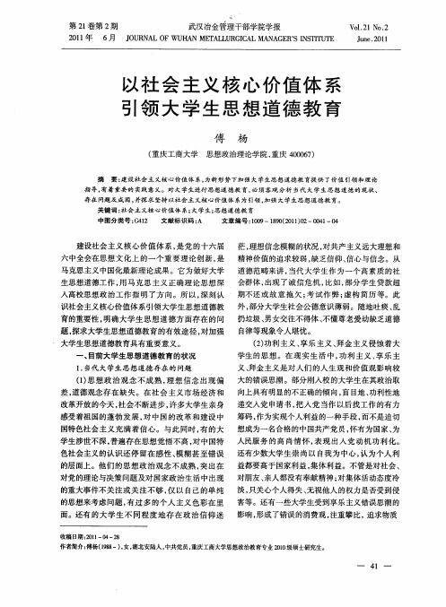 以社会主义核心价值体系引领大学生思想道德教育