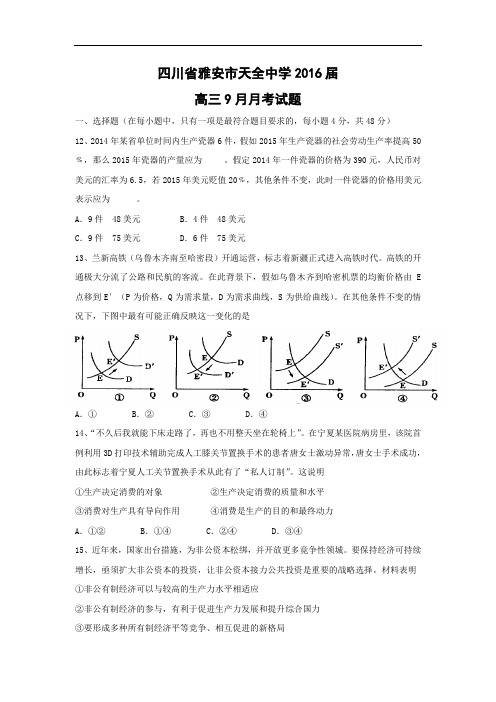 高三政治月考试题及答案-四川省雅安市天全中学2016届高三9月月考试题