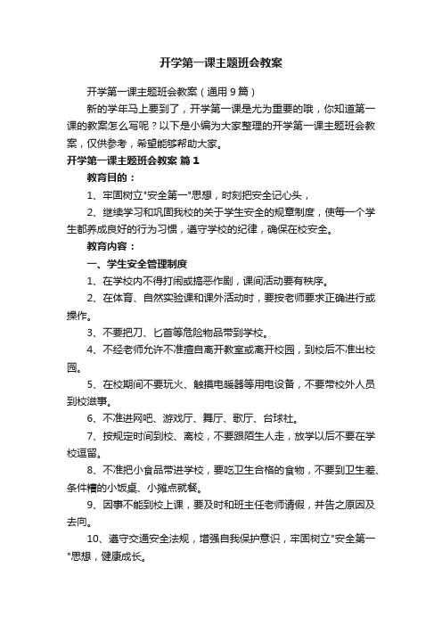 开学第一课主题班会教案