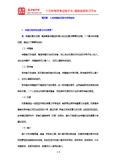 传播学考研题库 经典教材课后习题(第四章 人类传播的过程与系统结构)【圣才出品】