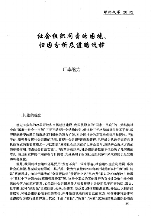 社会组织问责的困境、归因分析及道路选择