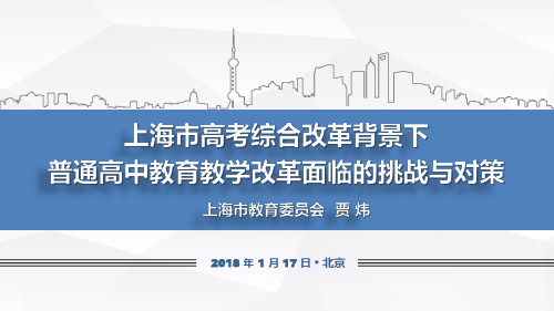 2018年新修订普通高中课程标准培训《上海市高考综合改革背景下普通高中教育教学改革面临的挑战与对策》