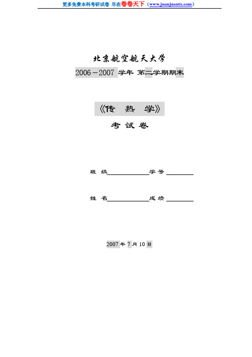 北京航空航天大学2007年传热学期末考试卷