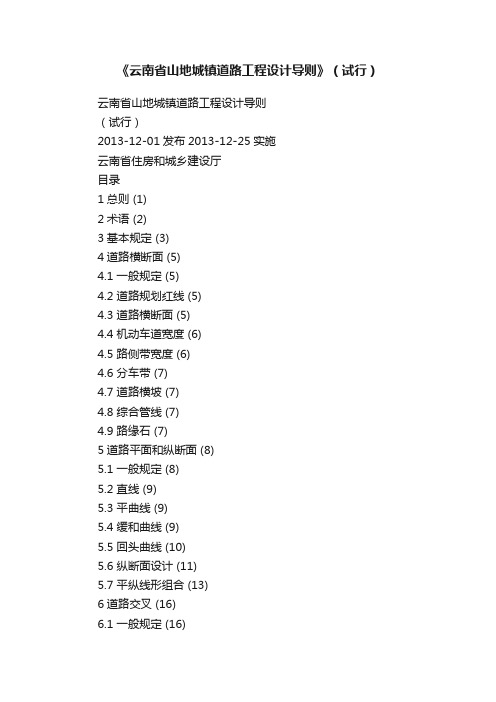 《云南省山地城镇道路工程设计导则》（试行）