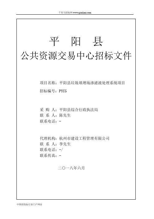 综合行政执法局的垃圾填埋场渗滤液处理系统项目公开招投标书范本