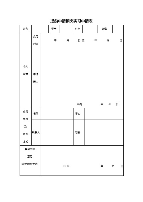 提前申请顶岗实习申请表