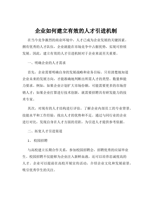 企业如何建立有效的人才引进机制