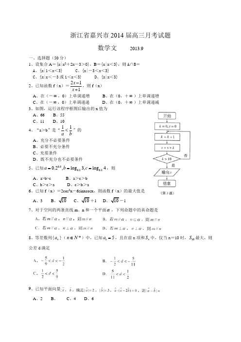 浙江省嘉兴市2014届高三9月月考数学文科试题及答案