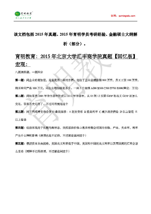 2015年北京大学汇丰商学院金融硕士考研真题就业学费参考书目招生简章考研辅导复试真题18