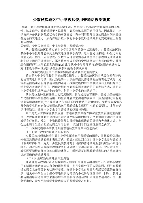 少数民族地区中小学教师使用普通话教学研究