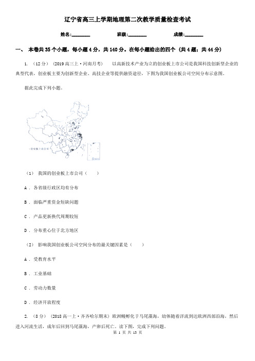 辽宁省高三上学期地理第二次教学质量检查考试