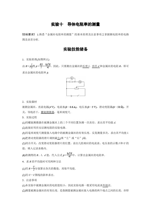 2024届高考一轮复习物理教案(新教材粤教版)：导体电阻率的测量