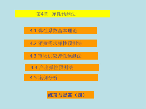 经济预测方法与MATLAB编程第4章 弹性预测法