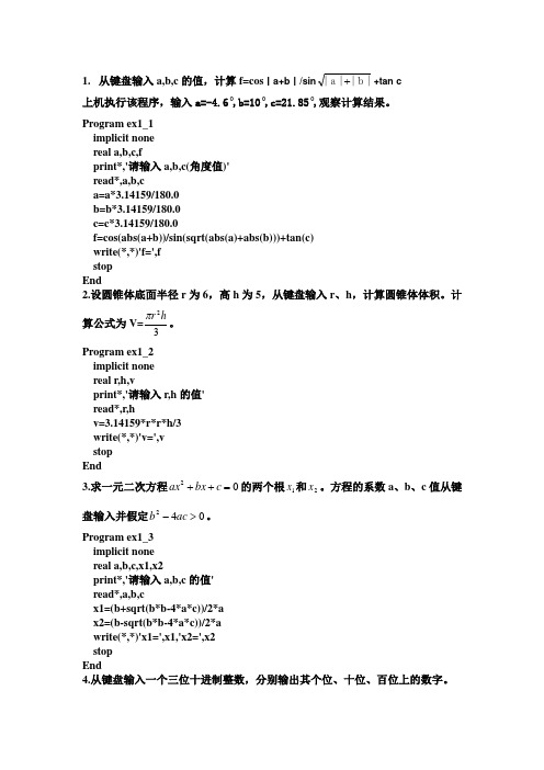 Fortran95第一章第六大题习题与答案