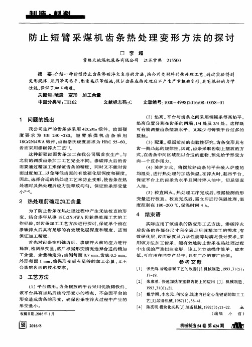 防止短臂采煤机齿条热处理变形方法的探讨