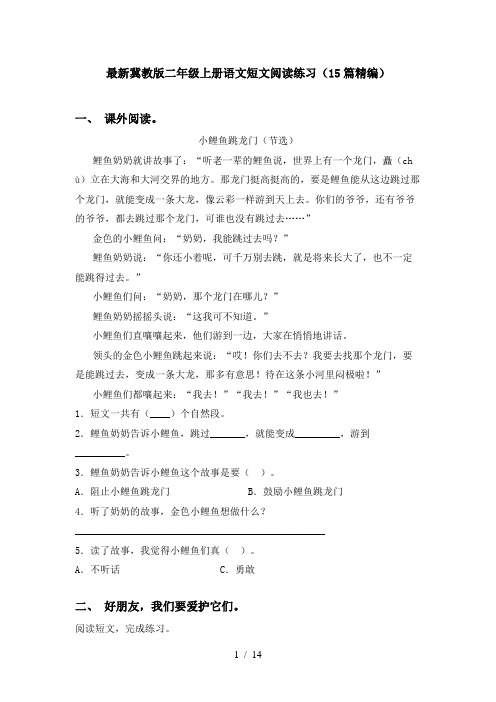 最新冀教版二年级上册语文短文阅读练习(15篇精编)