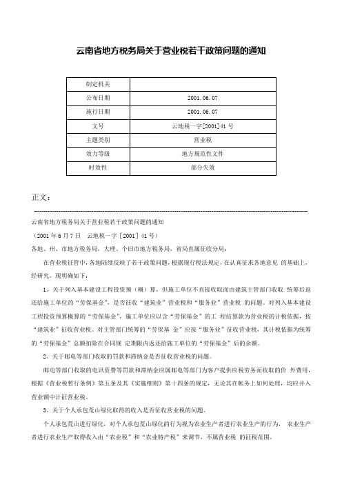 云南省地方税务局关于营业税若干政策问题的通知-云地税一字[2001]41号