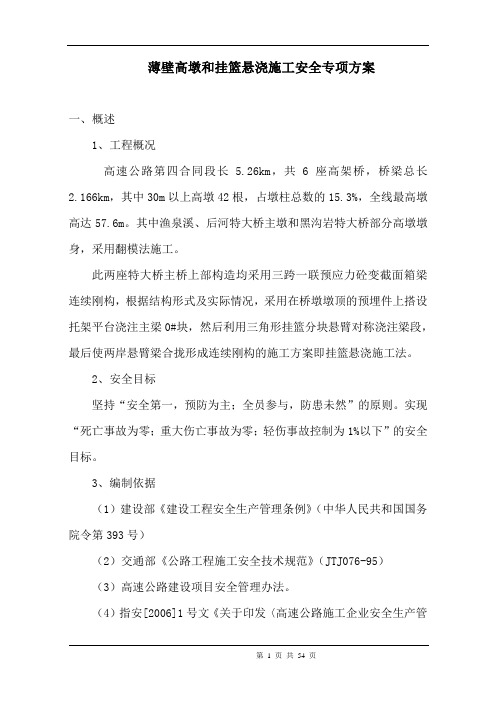 高速公路第四合同段薄壁高墩和挂篮悬浇施工安全专项方案(54页)