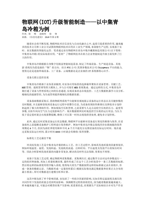 物联网(IOT)升级智能制造——以中集青岛冷箱为例