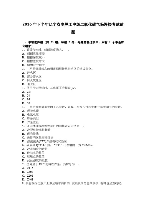 2016年下半年辽宁省电焊工中级二氧化碳气保焊接考试试题