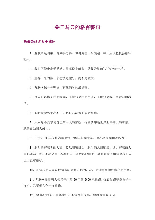 励志_关于马云的格言警句