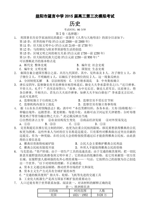 最新名校高考模拟试卷_湖南省益阳市箴言中学2015届高三上学期第三次模拟考试 历史 Word版含答案