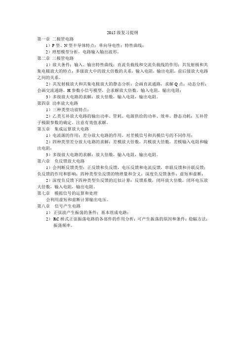 吉林大学模拟电子电路复习提纲