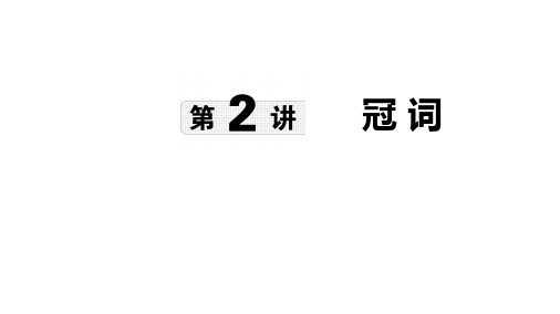 第2讲 冠词 2025年中考英语语法专题复习(外研版)课件 (共19张PPT).ppt