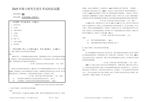 安徽师范大学2019年硕士研究生招生考试自命题试卷真题历史学基础(世界史)