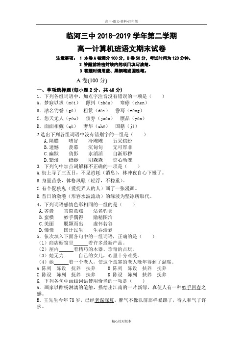 内蒙古巴彦淖尔市临河区第三中学2018至2019学年高一下学期期末语文试卷计算机班
