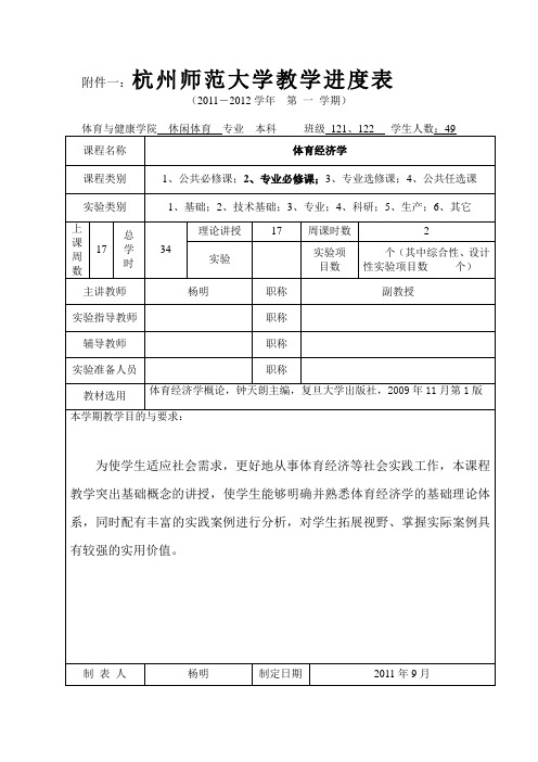 休闲体育12级  体育经济学教学进度表