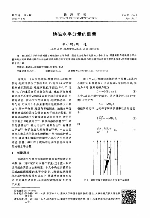 地磁水平分量的测量